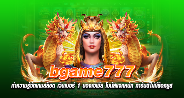 bgame777 ทำความรู้จักเกมสล็อต เว็บเบอร์ 1 ของเอเชีย โบนัสแจกหนัก การันตีไม่มีล็อคยูส