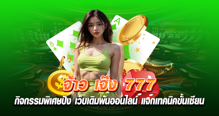 จ้าว เจ๊ง 777 กิจกรรมพิเศษปัง เว็บเดิมพันออนไลน์ แจกเทคนิคขั้นเซียน